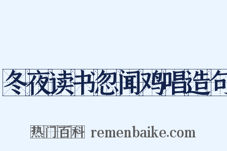 冬夜读书忽闻鸡唱造句是什么意思的图片
